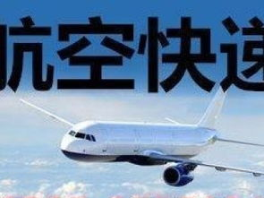 新桥航空快递当天达的服务优势