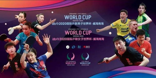 国际乒联全新赛制下的世界杯演变