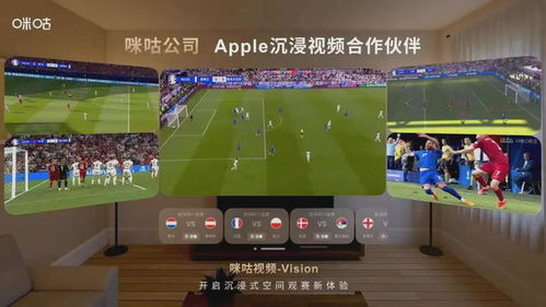 咪咕视频打造沉浸式观赛体验