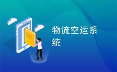 一、遥墙急件航空空运的流程概述
