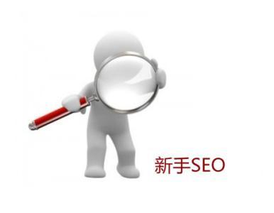 SEO基础与重要性