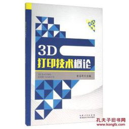 3D打印技术概述