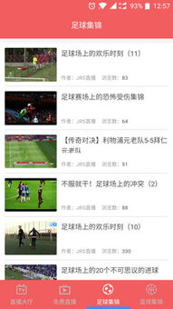 足球直播:享受24小时不间断的精彩赛事