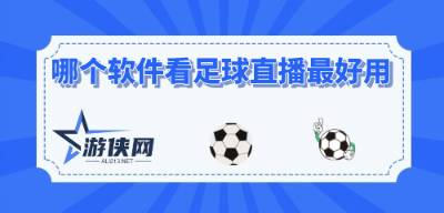 足球直播应用:免费享受足球盛宴,随时随地