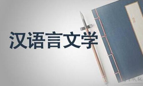 汉语言文学专业核心学习内容