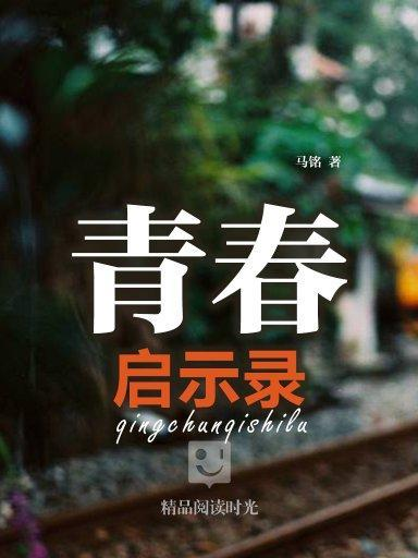 【开局即爆款的青春启示录】