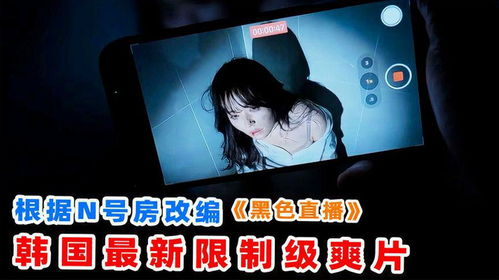 【年度最强限制级悬疑剧,你敢点开这场致命直播吗?】