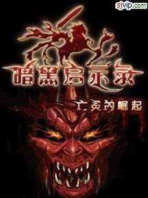 【暗黑启示录诞生记】