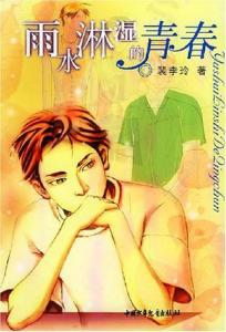 被雨淋湿的青春记忆