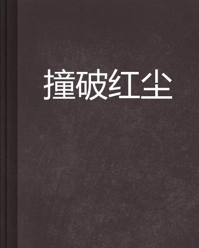 当文学野心撞破伦理边界,你站在哪一边?