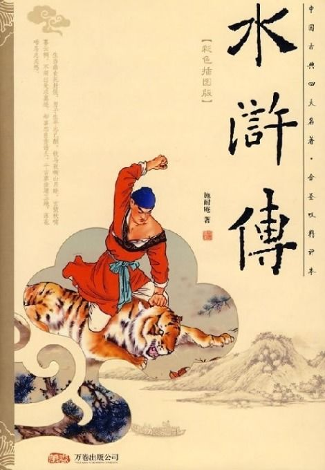 一、走进水浒世界，感受英雄气概