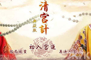 一、清宫计游戏简介