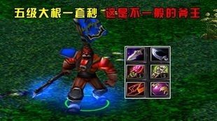 一、斧王出装的核心原则