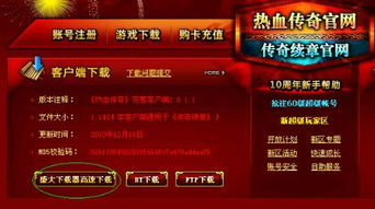 一、传奇客户端1.76版的特点