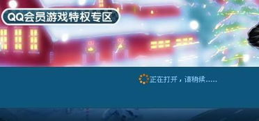 一、QQ会员游戏礼包内容介绍