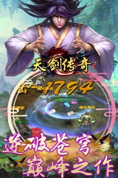 一、天剑传奇的世界观与背景设定