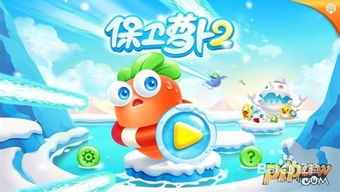 一、保卫萝卜安卓版下载步骤
