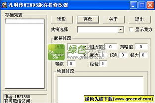 一、认识《孔明传》修改器