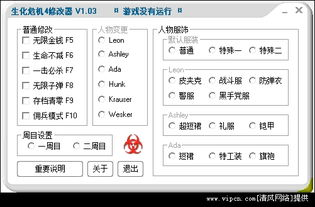 一、生化危机4修改器的功能介绍