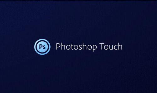 一、Photoshop修图软件的基本功能