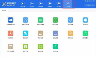一、认识爱思助手iPhone版
