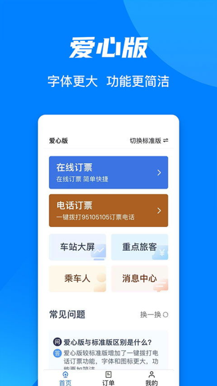 一、铁路12306官网订票App的功能特点