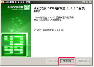一、4399游戏盒安装步骤详解