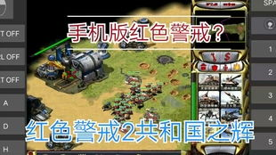 一、了解老红警手机版