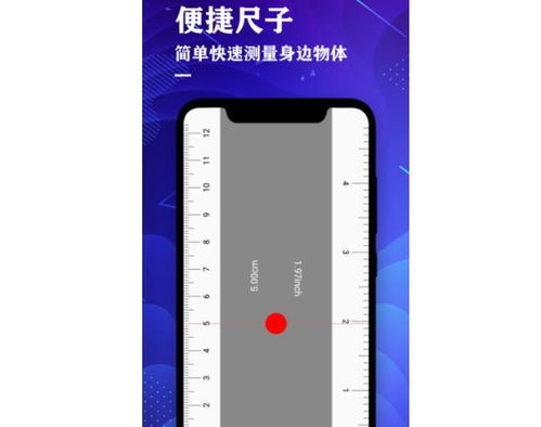 一、认识手机测量长度软件