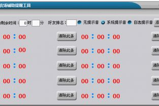 一、认识qq农场辅助工具