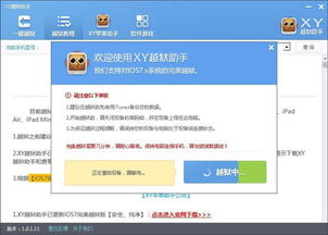 一、越狱软件的介绍与选择