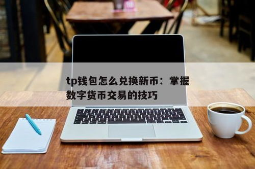 TP钱包买币操作详解：新手入门指南