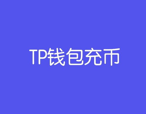 TP钱包买币教程：新手入门指南