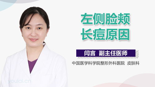 一、了解左脸颊长痘的原因