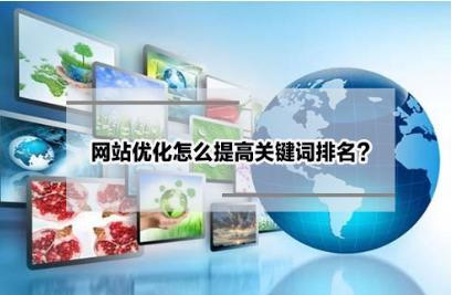 一、理解SEO关键词排名优化的重要性