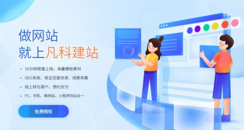 一、凡科网免费建站的特点