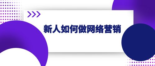 一、制定明确的网络营销目标