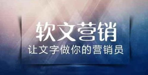 一、软文推广费用的主要构成