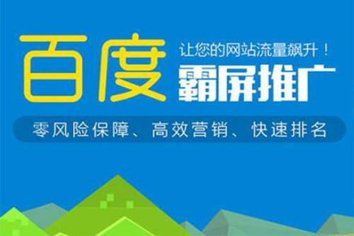 一、百度霸屏推广费用的决定因素