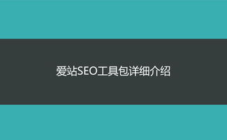 一、爱站网SEO工具简介