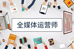 一、全媒体运营师的职业前景