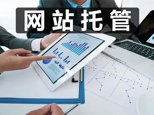 一、网站托管的重要性