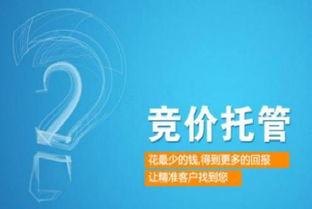 一、了解百度竞价托管的重要性