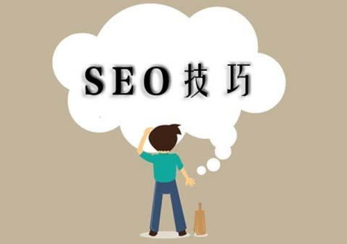 一、理解SEO搜索引擎优化的核心概念