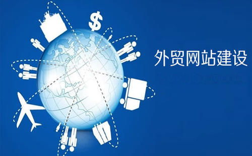 一、外贸网站建设的重要性