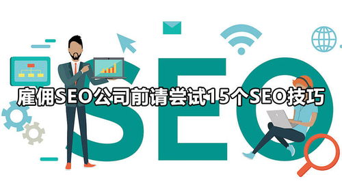 一、上海SEO公司的专业服务内容