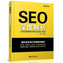 一、理解SEO搜索引擎优化的核心价值