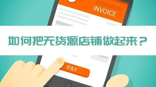 一、无货源开网店的优势