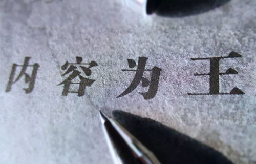 一、内容为王:创作高质量内容