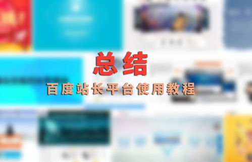 一、百度站长统计工具的基本功能